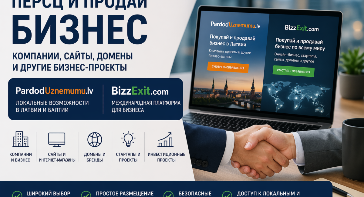 Где купить или продать бизнес онлайн: PardodUznemumu.lv и BizzExit.com